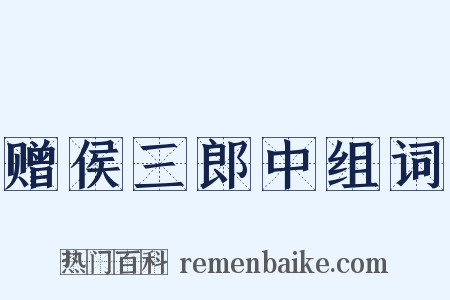赠侯三郎中组词是什么意思的图片